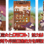 【魔女とクラフト】魅力は？攻略や序盤の進め方を解説！